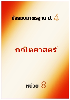 ข้อสอบมาตรฐาน ป.4 คณิตศาสตร์ หน่วยที่ 8