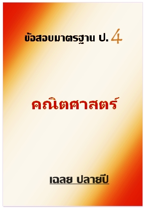 ข้อสอบมาตรฐาน ป.4 คณิตศาสตร์ เฉลยปลายปี