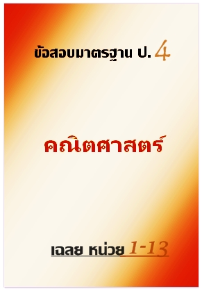 ข้อสอบมาตรฐาน ป.4 คณิตศาสตร์ เฉลยหน่วย 1-13