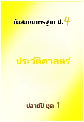 ข้อสอบมาตรฐาน ป.4 ประวัติศาสตร์ ปลายปี ชุด 1