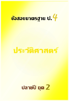 ข้อสอบมาตรฐาน ป.4 ประวัติศาสตร์ ปลายปี ชุด 2