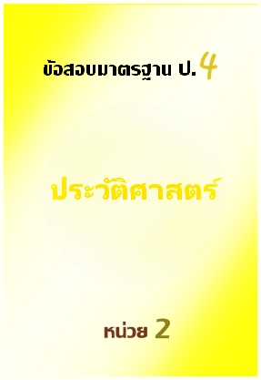 ข้อสอบมาตรฐาน ป.4 ประวัติศาสตร์ หน่วย 2