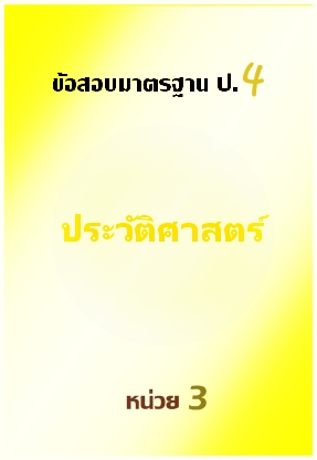 ข้อสอบมาตรฐาน ป.4 ประวัติศาสตร์ หน่วย 3