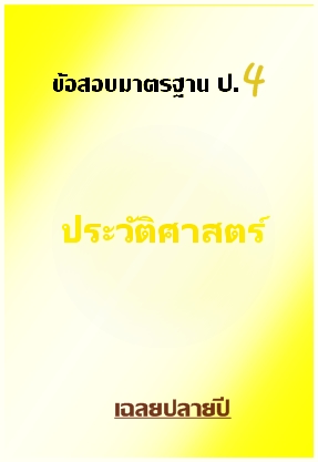 ข้อสอบมาตรฐาน ป.4 ประวัติศาสตร์ เฉลยปลายปี