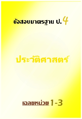 ข้อสอบมาตรฐาน ป.4 ประวัติศาสตร์ เฉลยหน่วย 1-3