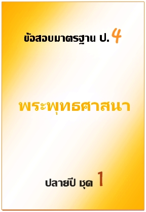ข้อสอบมาตรฐาน ป.4 พระพุทธศาสนา ปลายปี ชุดที่ 1