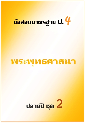 ข้อสอบมาตรฐาน ป.4 พระพุทธศาสนา ปลายปี ชุดที่ 2