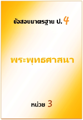 ข้อสอบมาตรฐาน ป.4 พระพุทธศาสนา หน่วยที่ 3