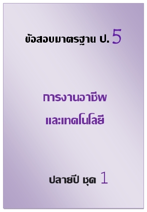 ข้อสอบมาตรฐาน ป.5 การงานอาชีพและเทคโนโลยี ปลายปี ชุด 1