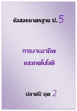 ข้อสอบมาตรฐาน ป.5 การงานอาชีพและเทคโนโลยี ปลายปี ชุด 2
