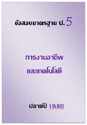 ข้อสอบมาตรฐาน ป.5 การงานอาชีพและเทคโนโลยี เฉลยปลายปี