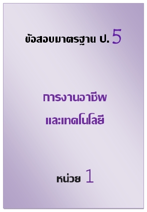 ข้อสอบมาตรฐาน ป.5 การงานอาชีพและเทคโนโลยี หน่วยที่ 1