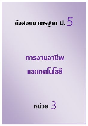 ข้อสอบมาตรฐาน ป.5 การงานอาชีพและเทคโนโลยี หน่วยที่ 3