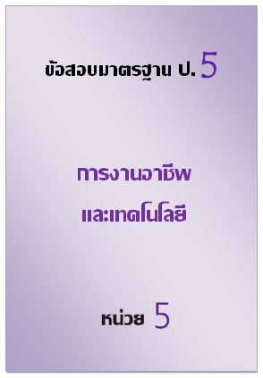 ข้อสอบมาตรฐาน ป.5 การงานอาชีพและเทคโนโลยี หน่วยที่ 5