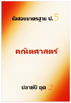 ข้อสอบมาตรฐาน ป.5 คณิตศาสตร์ ปลายปี ชุด 2
