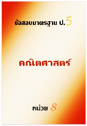 ข้อสอบมาตรฐาน ป.5 คณิตศาสตร์ หน่วยที่ 8