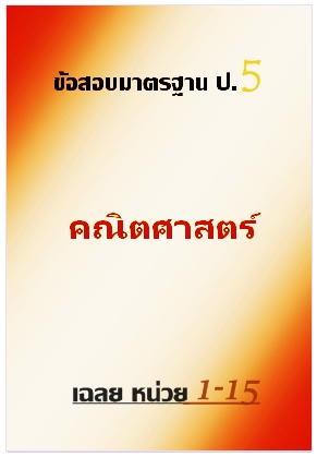 ข้อสอบมาตรฐาน ป.5 คณิตศาสตร์ เฉลยหน่วยที่ 1-15