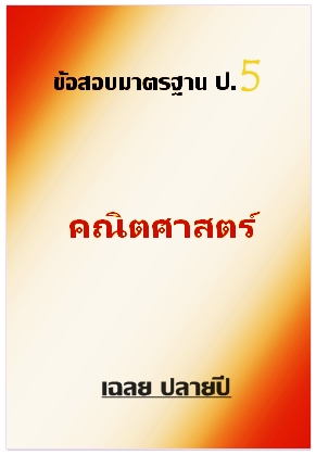 ข้อสอบมาตรฐาน ป.5 คณิตศาสตร์ เฉลยปลายปี