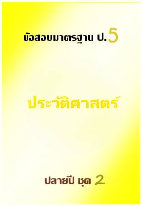 ข้อสอบมาตรฐาน ป.5 ประวัติศาสตร์ ปลายปี ชุด 2