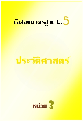 ข้อสอบมาตรฐาน ป.5 ประวัติศาสตร์ หน่วยที่ 3