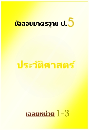 ข้อสอบมาตรฐาน ป.5 ประวัติศาสตร์ เฉลยหน่วย 1-3