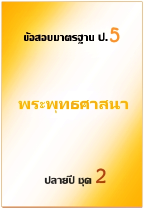 ข้อสอบมาตรฐาน ป.5 พระพุทธศาสนา ปลายปี ชุด 2