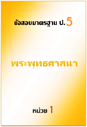 ข้อสอบมาตรฐาน ป.5 พระพุทธศาสนา หน่วยที่ 1
