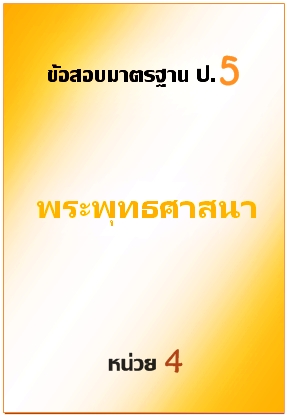 ข้อสอบมาตรฐาน ป.5 พระพุทธศาสนา หน่วยที่ 4