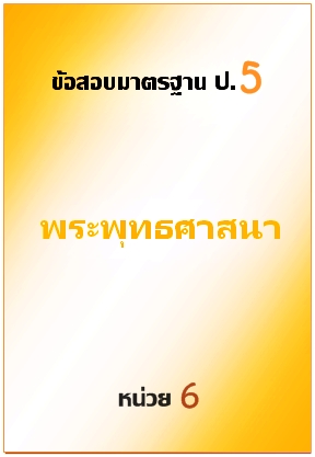 ข้อสอบมาตรฐาน ป.5 พระพุทธศาสนา หน่วยที่ 6