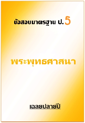 ข้อสอบมาตรฐาน ป.5 พระพุทธศาสนา เฉลยปลายปี