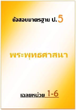 ข้อสอบมาตรฐาน ป.5 พระพุทธศาสนา เฉลยหน่วยที่ 1-6