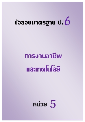 ข้อสอบมาตรฐาน ป.6 การงานอาชีพและเทคโนโลยี หน่วยที่ 5