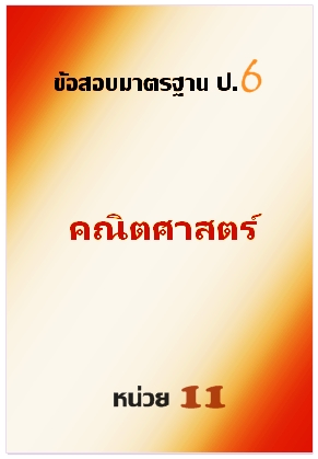 ข้อสอบมาตรฐาน ป.6 คณิตศาสตร์หน่วยที่ 11