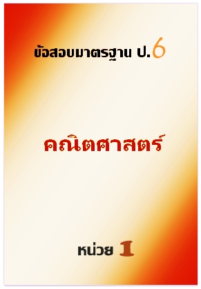 ข้อสอบมาตรฐาน ป.6 คณิตศาสตร์หน่วยที่ 1