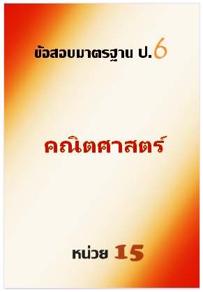 ข้อสอบมาตรฐาน ป.6 คณิตศาสตร์หน่วยที่ 15