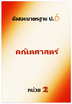 ข้อสอบมาตรฐาน ป.6 คณิตศาสตร์หน่วยที่ 2