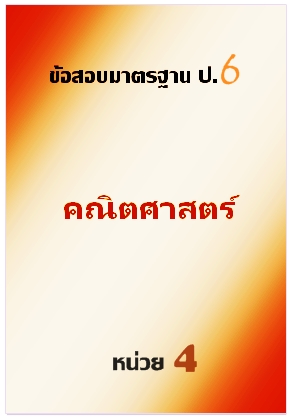 ข้อสอบมาตรฐาน ป.6 คณิตศาสตร์หน่วยที่ 4