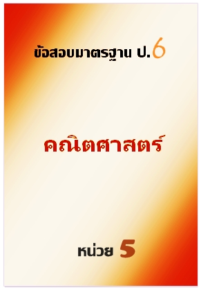 ข้อสอบมาตรฐาน ป.6 คณิตศาสตร์หน่วยที่ 5