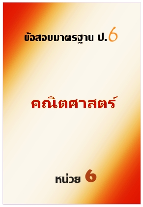 ข้อสอบมาตรฐาน ป.6 คณิตศาสตร์หน่วยที่ 6