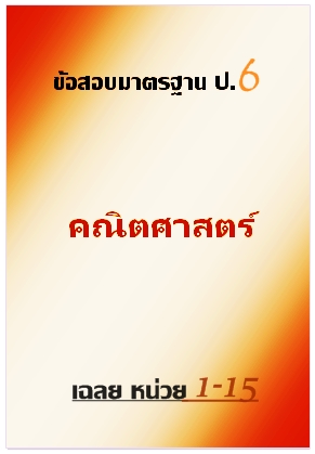 ข้อสอบมาตรฐาน ป.6 คณิตศาสตร์เฉลยหน่วยที่ 1-15