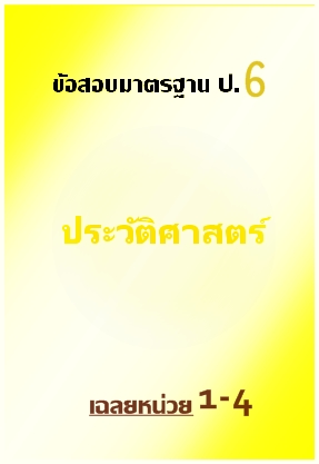 ข้อสอบมาตรฐาน ป.6 ประวัติศาสตร์ เฉลยหน่วยที่ 1-4