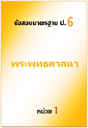 ข้อสอบมาตรฐาน ป.6 พระพุทธศาสนา หน่วยที่ 1