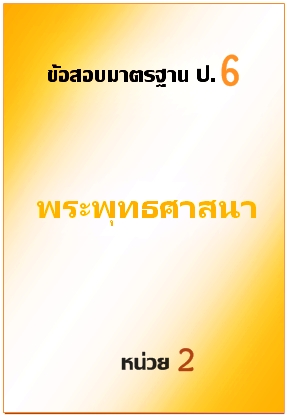 ข้อสอบมาตรฐาน ป.6 พระพุทธศาสนา หน่วยที่ 2