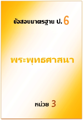 ข้อสอบมาตรฐาน ป.6 พระพุทธศาสนา หน่วยที่ 4