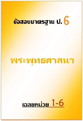 ข้อสอบมาตรฐาน ป.6 พระพุทธศาสนา เฉลยหน่วยที่ 1-6