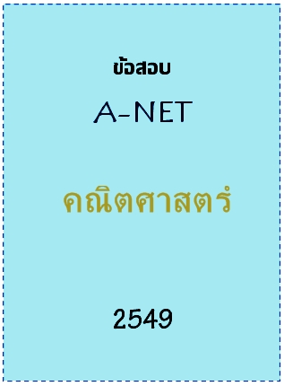ข้อสอบ A-NET 2549 วิชาคณิตศาสตร์