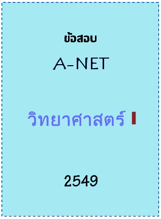 ข้อสอบ A-NET 2549 วิชาวิทยาศาสตร์ 1