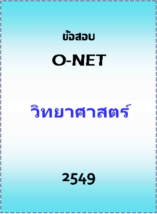 ข้อสอบ O-NET 2549 วิชาวิทยาศาสตร์