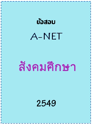 ข้อสอบ A-NET 2549 วิชาสังคมศึกษา