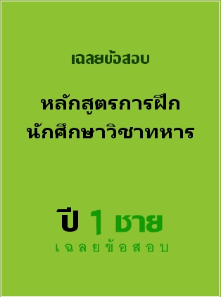 ธนาคารข้อสอบ หลักสูตรการฝึกนักศึกษาวิชาทหาร ปี 1 ชาย เฉลยข้อสอบ